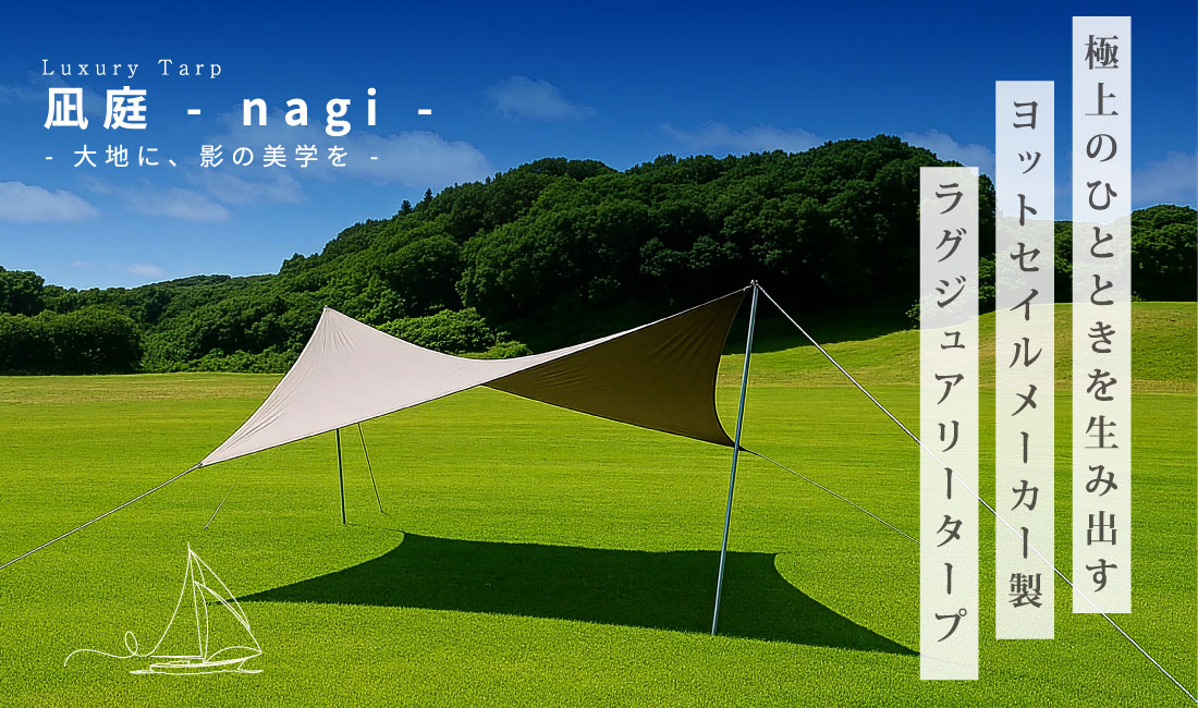 凪庭 - nagi - 極上のひとときを生み出すヨットセイルメーカー製ラグジュアリータープ